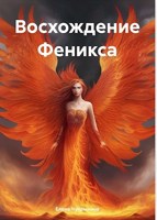 Обложка произведения Восхождение Феникса