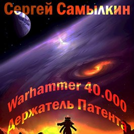 Обложка произведения Warhammer 40 000: Держатель Патента