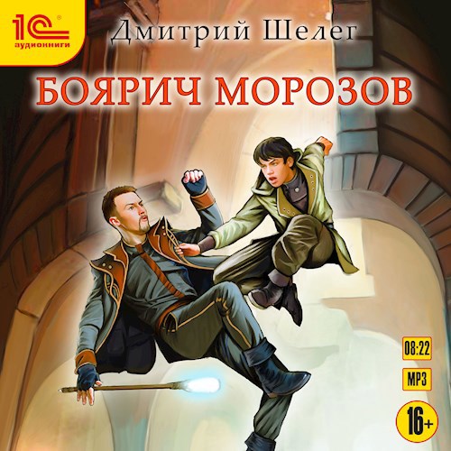 Обложка произведения Боярич Морозов (аудиокнига)