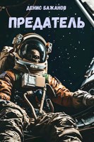 Обложка произведения Предатель