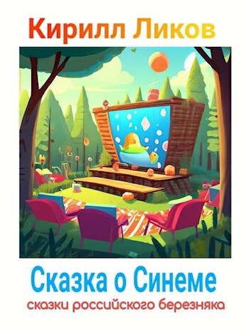 Обложка произведения Сказка о Синеме