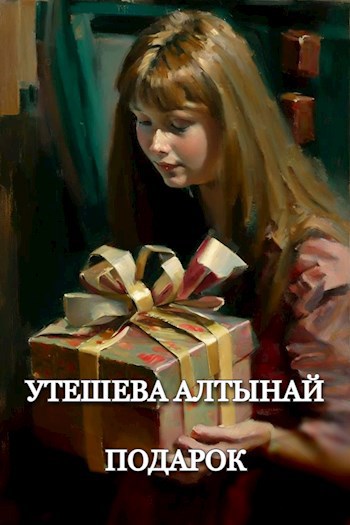 Обложка произведения Подарок