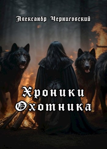 Хроники Охотника - Александр Черниговский - читать книгу в онлайн ...