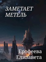 Обложка произведения Заметает метель