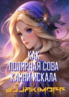 Обложка произведения Как полярная сова камни искала