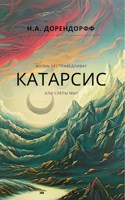 Обложка произведения Катарсис
