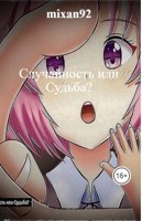 Обложка произведения Случайность или Судьба?