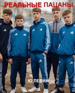 Обложка произведения Реальные пацаны