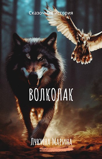 Обложка произведения Волколак