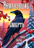 Обложка произведения Обманувшие смерть