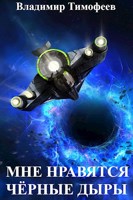 Обложка произведения Мне нравятся чёрные дыры