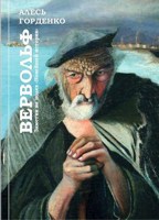 Обложка произведения Вервольф. Заметки на полях "Новейшей истории"