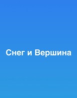 Обложка произведения Снег и Вершина