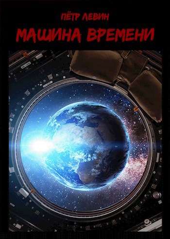 Обложка произведения Машина времени