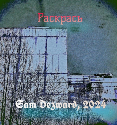 Обложка произведения Раскрась