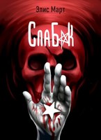 Обложка произведения Слабак