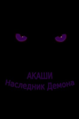 Обложка произведения Акаши - Наследник Демона