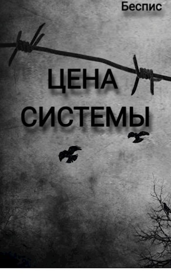 Обложка произведения Цена системы