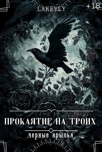 Обложка произведения Проклятие на троих. Чёрные крылья