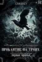 Обложка произведения Проклятие на троих. Чёрные крылья