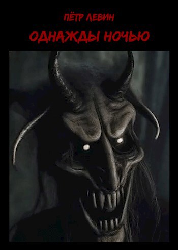 Обложка произведения Однажды ночью