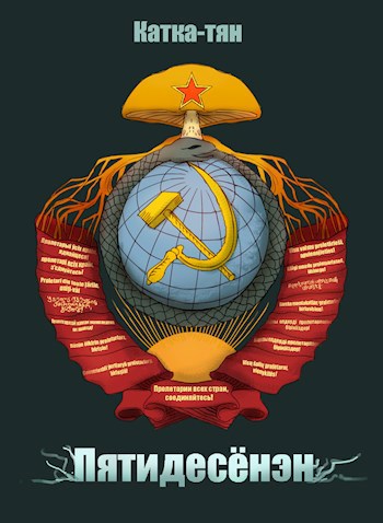 Обложка произведения Пятидесёнэн