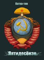Обложка произведения Пятидесёнэн