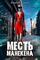 Обложка произведения Месть манекена. Сборник мистических рассказов.