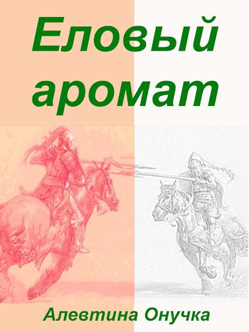 Обложка произведения Еловый аромат
