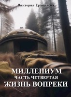 Обложка произведения Миллениум. Часть четвертая. Жизнь вопреки