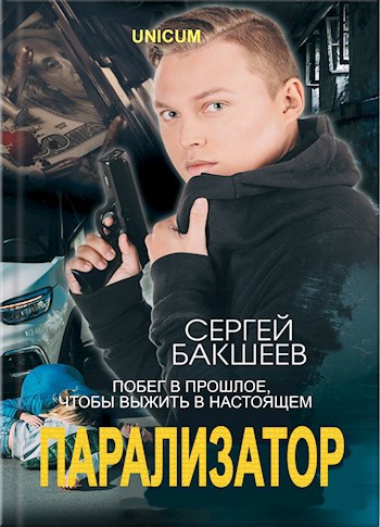 Обложка произведения Парализатор