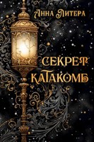 Обложка произведения Секрет катакомб