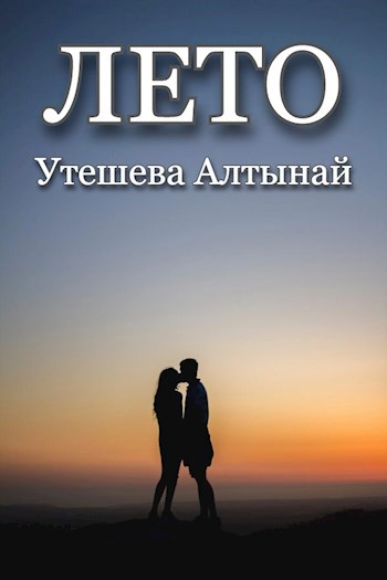 Обложка произведения Лето