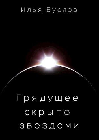 Обложка произведения Грядущее скрыто звездами