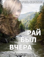 Обложка произведения Рай был вчера.