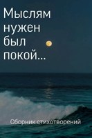 Обложка произведения Мыслям нужен был покой...