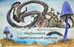 Обложка произведения Особенности Садрит-морской рыбалки