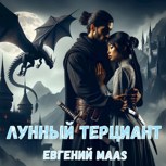 Обложка произведения Лунный терциант