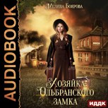 Обложка произведения Хозяйка Ольбранского замка (аудио)