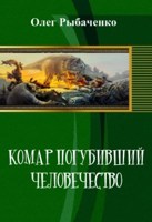 Обложка произведения Комар погубивший человечество