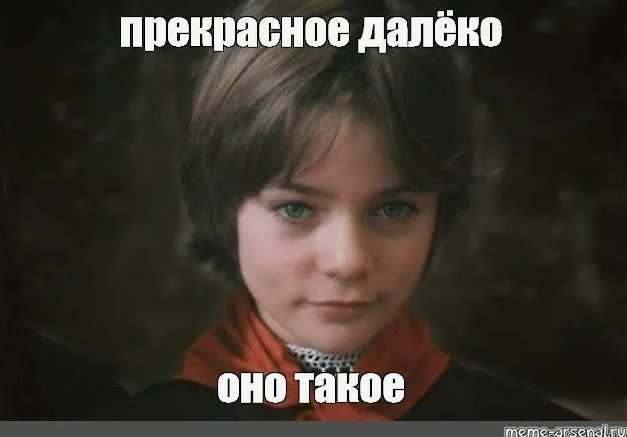 Прекрасное далеко. Мемы. Не смешные / Константин Исмаев