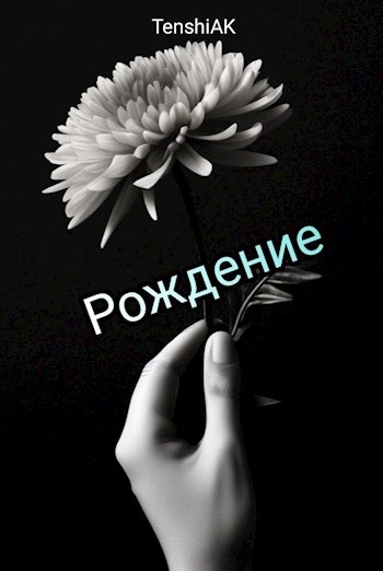 Обложка произведения Рождение