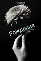 Обложка произведения Рождение