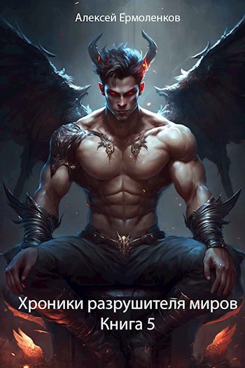 Хроники разрушителя миров книга 7