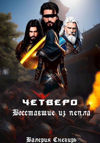 Обложка произведения Четверо: Восставшие из Пепла