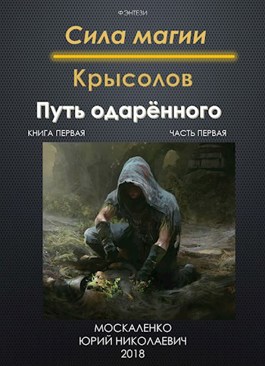Путь одарённого. Крысолов. серия: Сила магии - Москаленко Юрий ...