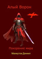 Обложка произведения Алый Ворон Покорение мира