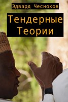 Обложка произведения Тендерные теории