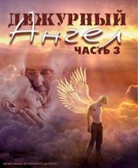Обложка произведения Дежурный Ангел. 3
