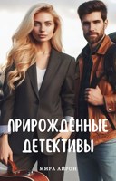 Обложка произведения Прирождённые детективы